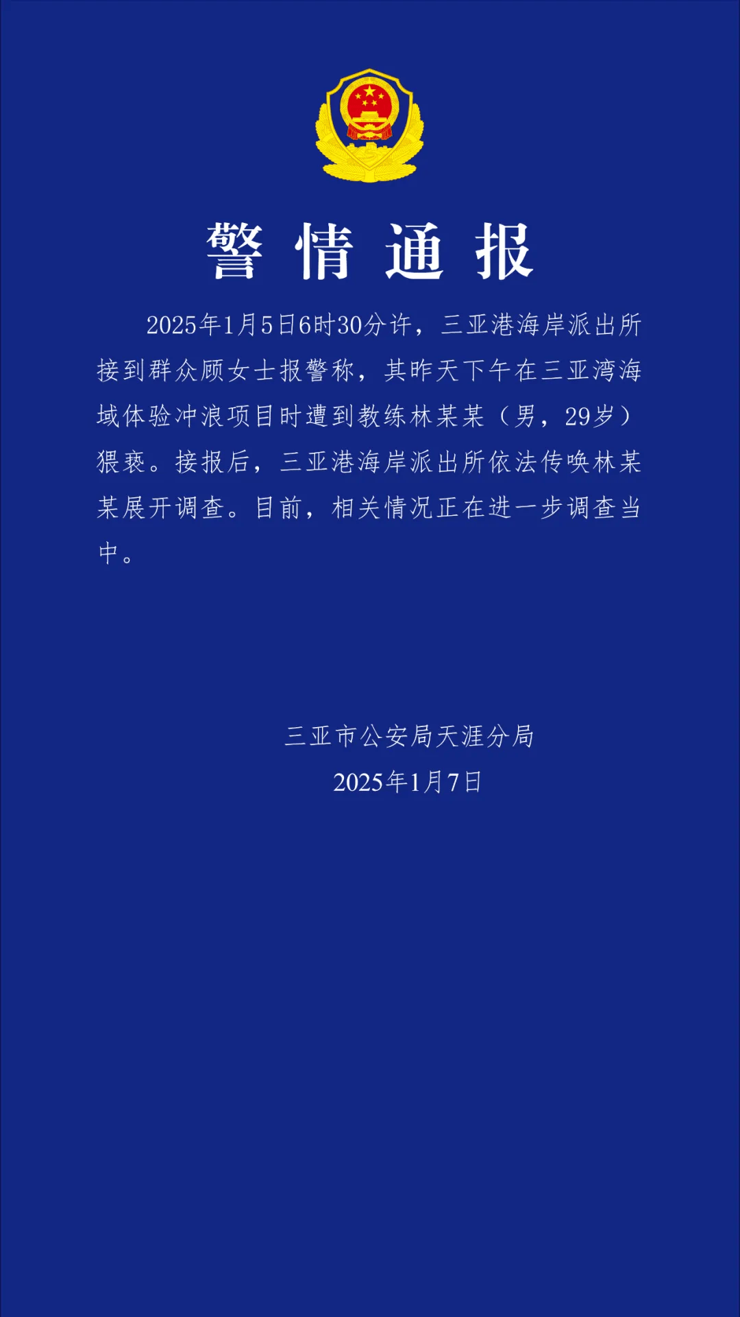 “一女子报警称体验冲浪项目时遭教练猥亵”<strong></p>
<p>余额宝微信理财通</strong>，三亚警方通报