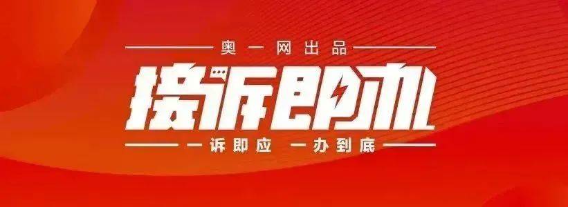 一小区业主投诉饱受异味噪音侵扰<strong></p>
<p>余额宝微信理财通</strong>！深圳官方成立专班落实整改