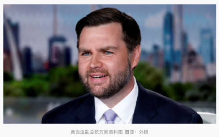 美当选副总统万斯：特朗普擅长做交易<strong></p>
<p>最高理财</strong>，美国在格陵兰岛可达成“一笔交易”