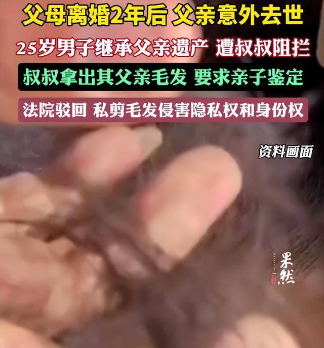 父母离婚2年后父亲意外去世<strong></p>
<p>最高理财</strong>，25岁男子继承父亲遗产，叔叔阻拦并拿出其父亲毛发要求亲子鉴定