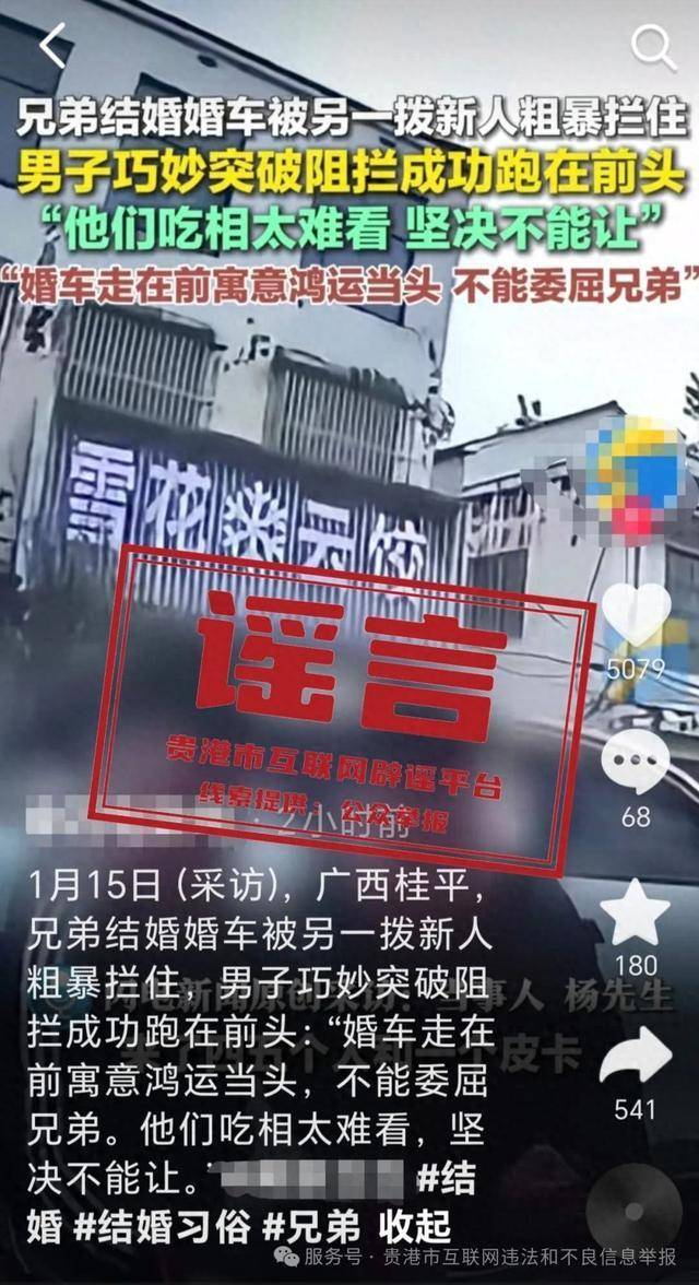 广西贵港婚车被另外一拨新人粗暴拦截<strong></p>
<p>江苏理财</strong>？当地辟谣：系移花接木式网络谣言