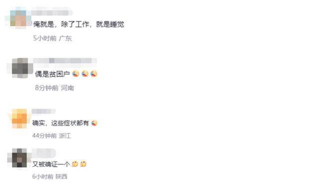 正式被确诊为时间贫困户引热议<strong></p>
<p>江苏理财</strong>，网友：这些症状都有