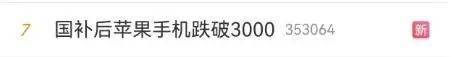 冲上热搜！国补后苹果手机有机型跌破3000元<strong></p>
<p>理财送手机</strong>，iPhone16价格也成全球最低