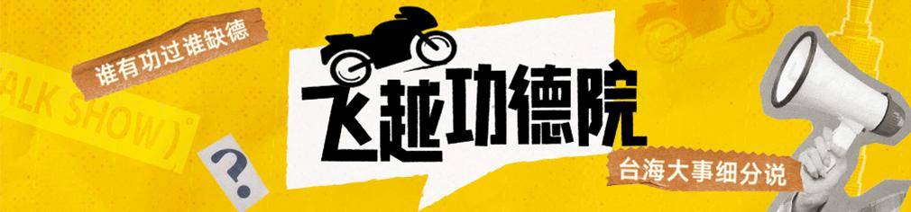 民进党为什么不敢全面封禁TikTok<strong></p>
<p>哪个理财靠谱</strong>？苏恒：不少台湾人靠它维持生计|飞越功德院