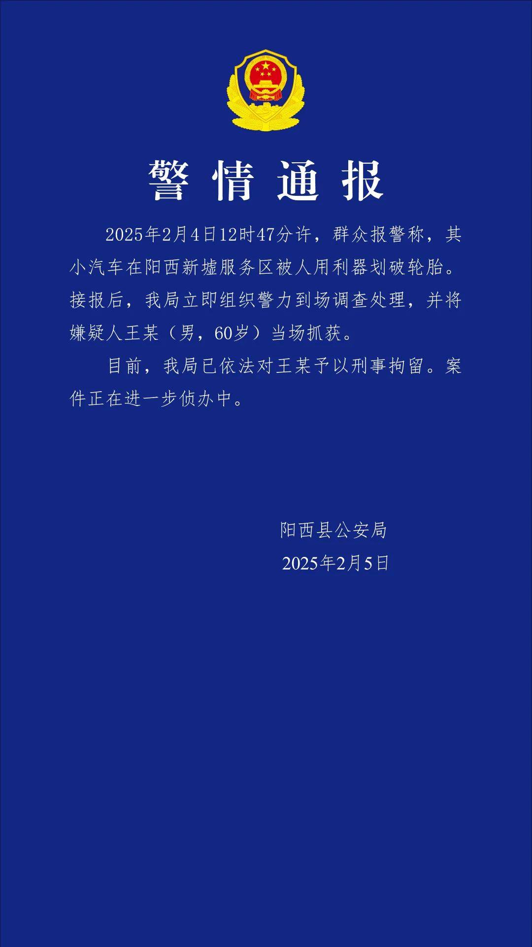 小米SU7在服务区被恶意割胎<strong></p>
<p>投资理财网站</strong>，阳西警方通报：嫌疑人被当场抓获，已刑拘！