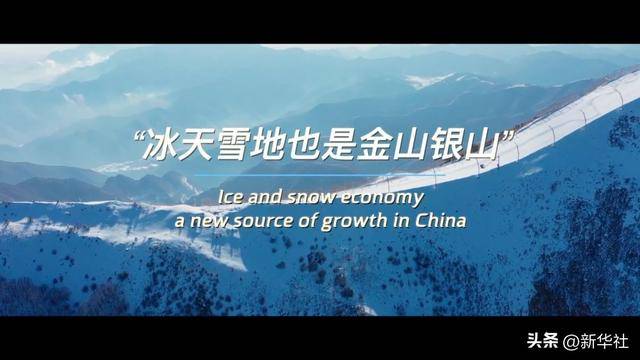 微视频 | “冰天雪地也是金山银山”
