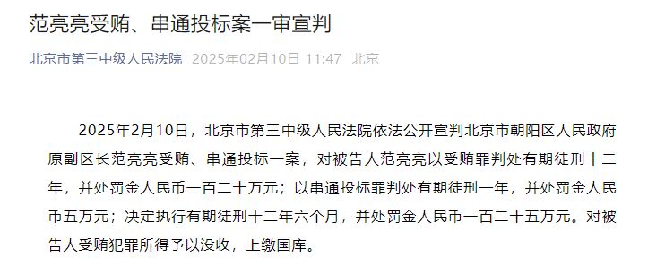 受贿、串通投标<strong></p>
<p>理财入门书</strong>，北京市朝阳区人民政府原副区长范亮亮一审被判十二年半
