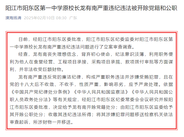 非法收受巨额财物<strong></p>
<p>理财入门书</strong>！广东省阳江市阳东区第一中学原校长龙有南严重违纪违法被“双开”