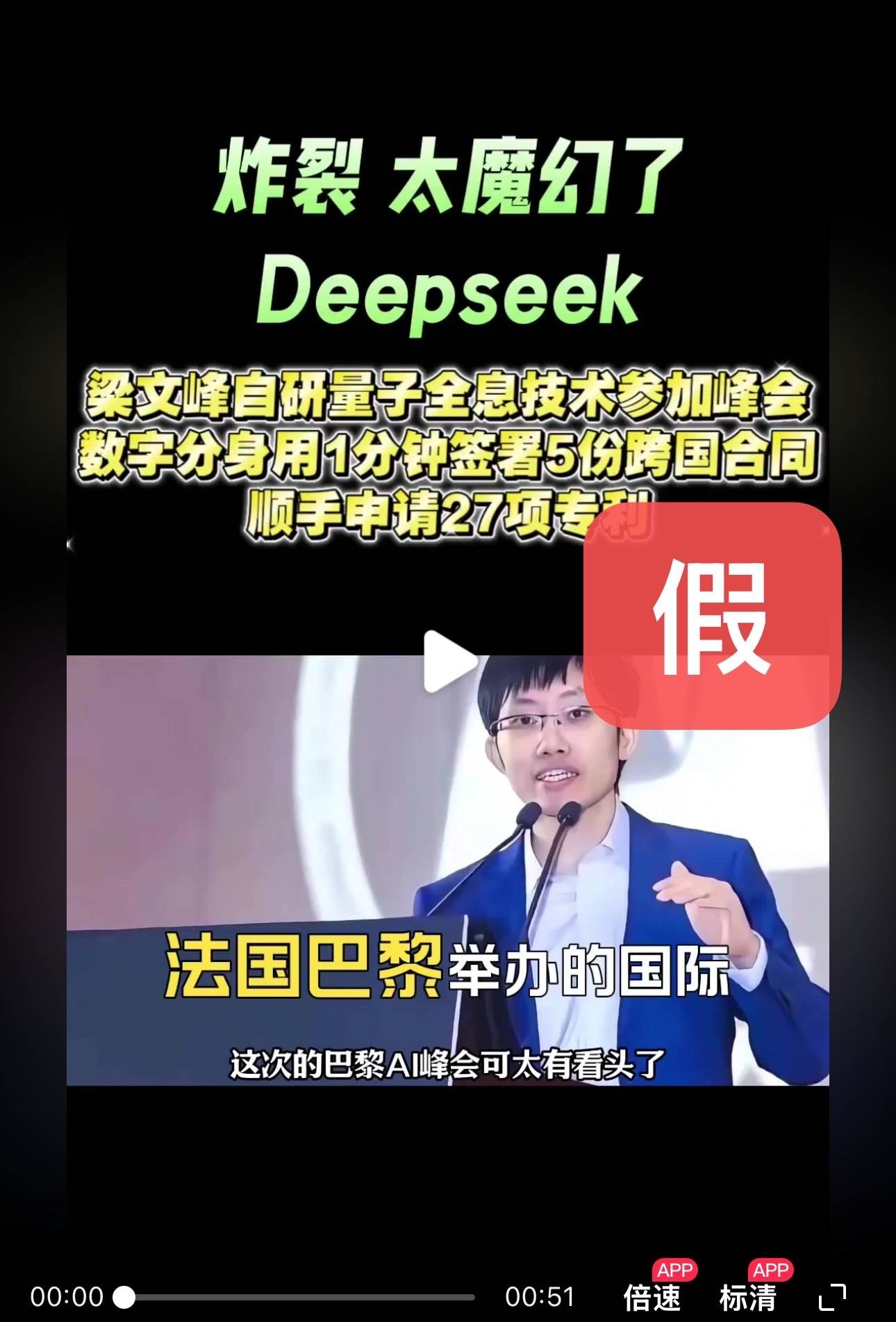 DeepSeek梁文锋用黑科技远程参加巴黎AI峰会？假的<strong></p>
<p>p2p理财跑路</strong>！