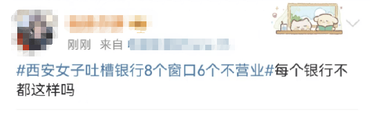 西安女子吐槽银行8个窗口6个不营业登上热搜！质疑银行磨洋工<strong></p>
<p>银行理财通</strong>，网友：银行都这样，服务效率低下影响客户体验