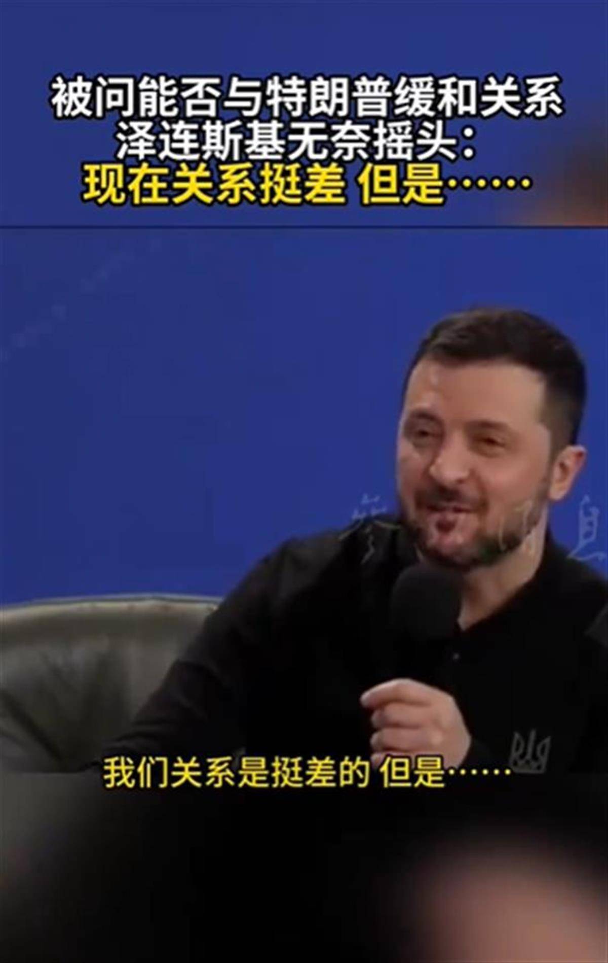 泽连斯基承认与特朗普关系不佳<strong></p>
<p>微信理财零钱</strong>，称“我俩从来就没特别好过”，特朗普首次遭受弹劾就与他有关