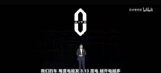 余承东说华为的车“每度电能发3.13度电”<strong></p>
<p>银行理财表</strong>？真相是这样的