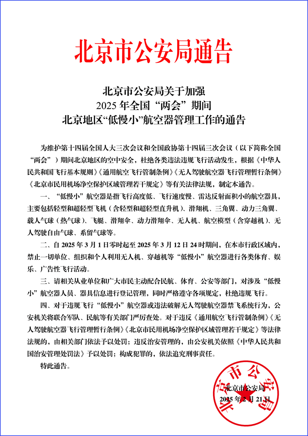 北京市公安局通告：严查！