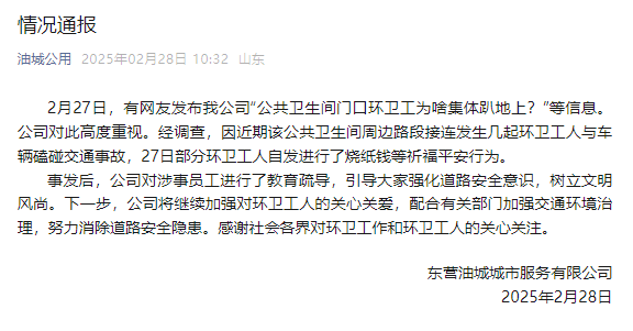 山东东营一公厕门口环卫工集体趴地上<strong></p>
<p>理财通把</strong>？涉事公司：系自发祈福行为