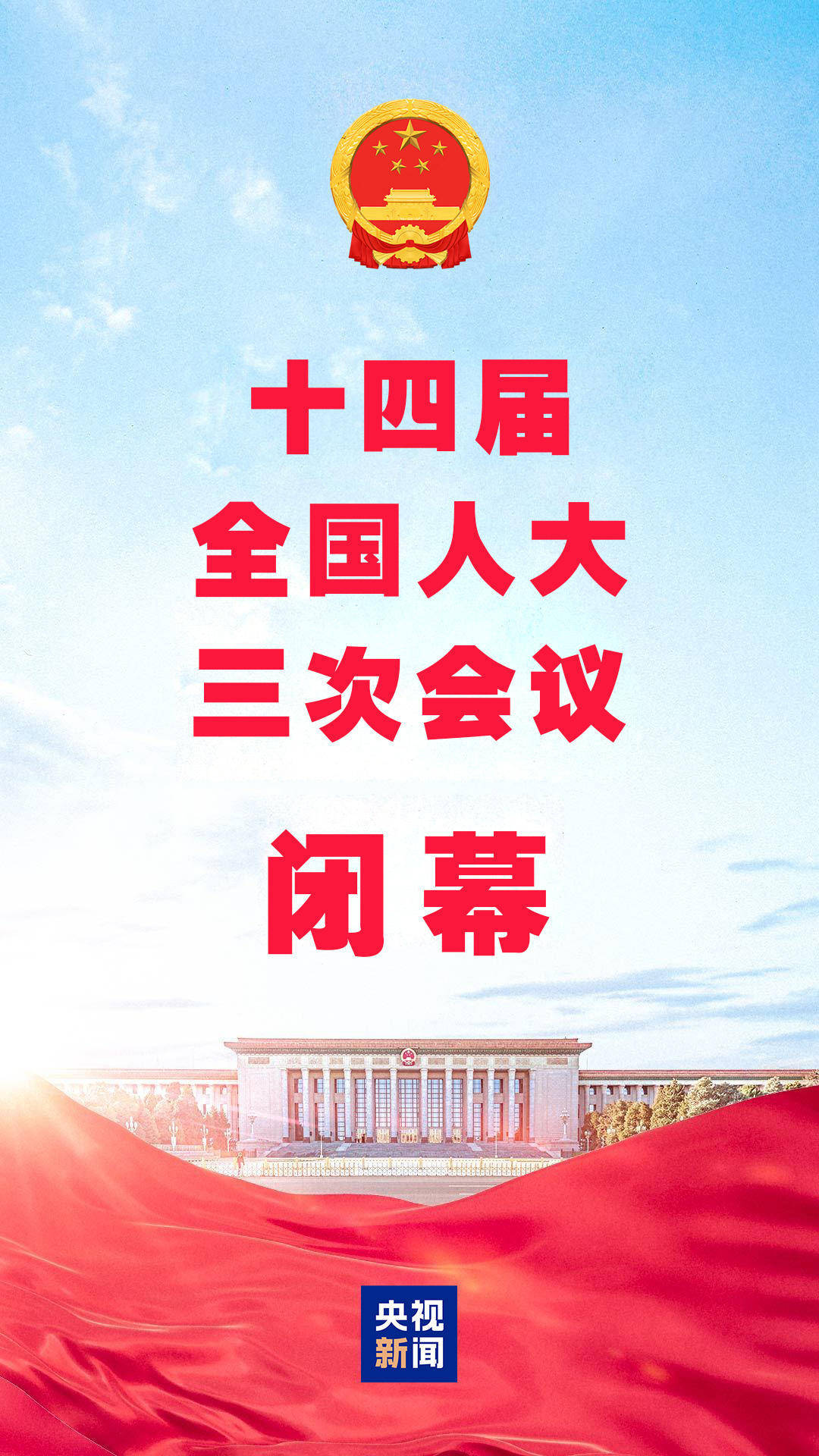 十四届全国人大三次会议闭幕 表决通过多项决议