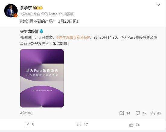 余承东：华为3月20日举办华为Pura先锋盛典及鸿蒙智行新品发布会<strong></p>
<p>理财通卡</strong>，发布首款搭载原生鸿蒙正式版全新形态新机