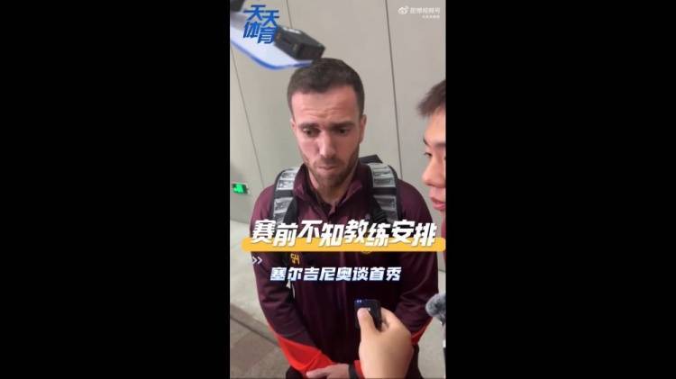 塞尔吉尼奥：赛前不知道教练对我的安排<strong></p>
<p>公司理财第九版</strong>，上场就有荣誉感