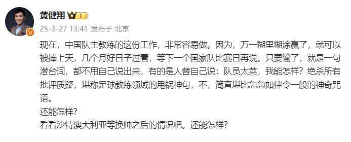 黄健翔：国足主教练工作非常容易做，万一糊里糊涂赢了就被捧上天