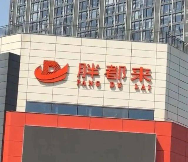 商场取名“胖都来”<strong></p>
<p>陆金所理财产品</strong>，工作人员：老板姓都，去胖东来考察过