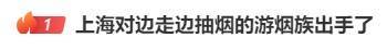 边走路边抽烟？这是“游烟”<strong></p>
<p>e理财</strong>，此地出手整治，热搜第一！