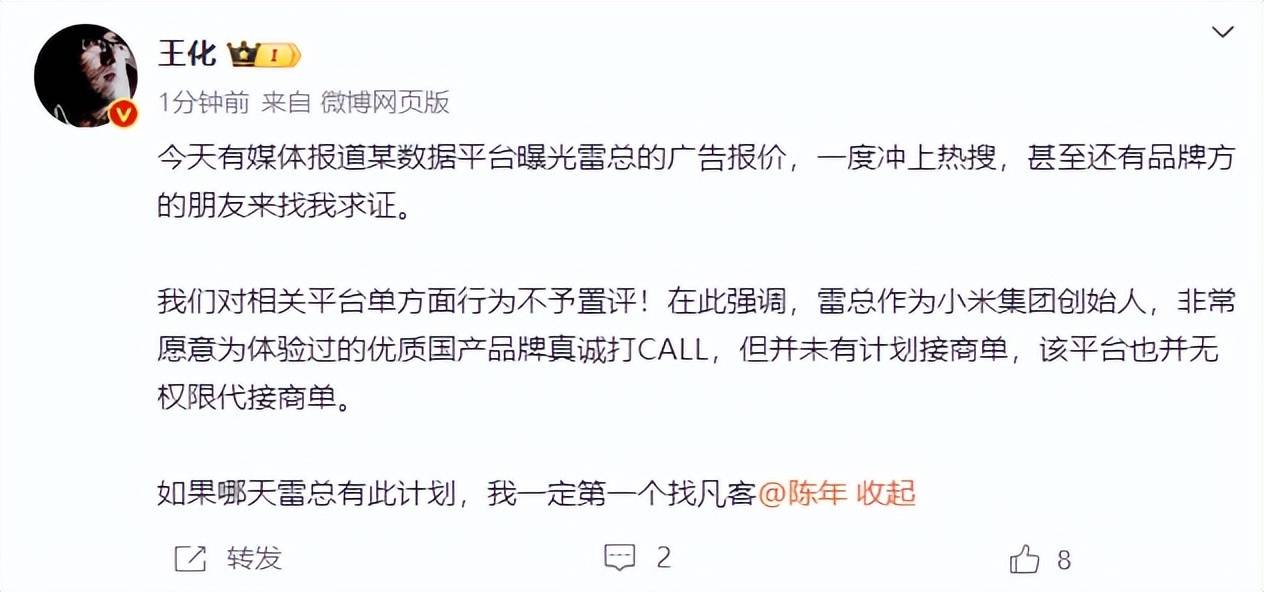 雷军60s以上广告报价42万<strong></p>
<p>e理财</strong>？王化回应：没有计划接商单