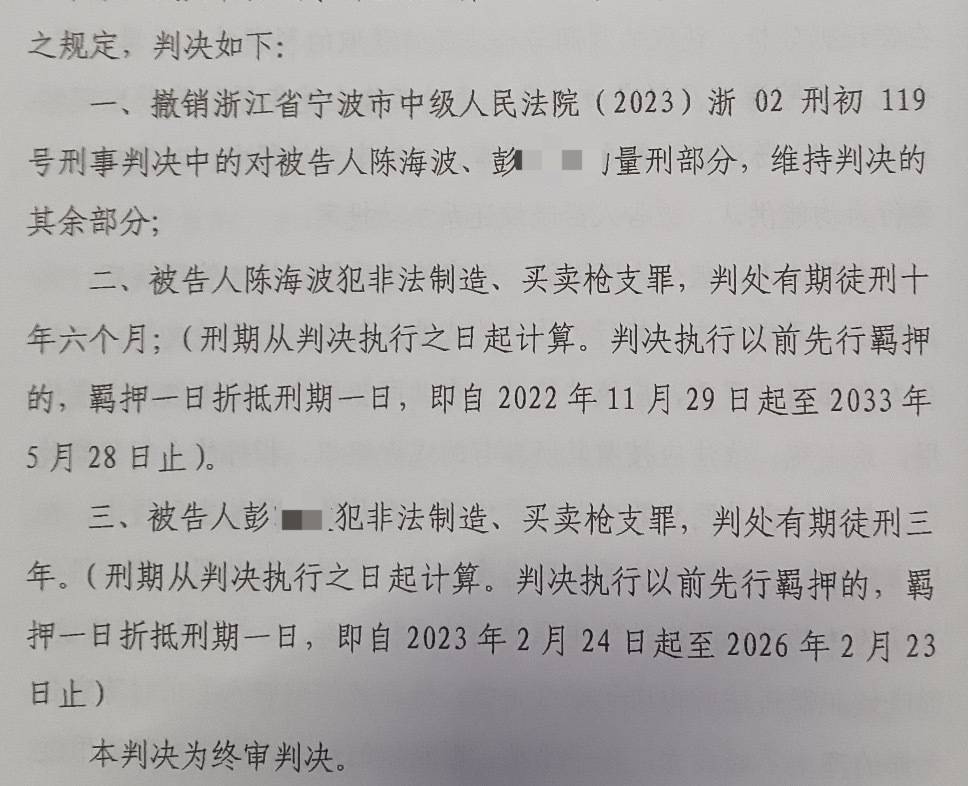 宁波一五金厂负责人生产出口枪支散件被诉<strong></p>
<p>私人的理财</strong>，二审改判十年半