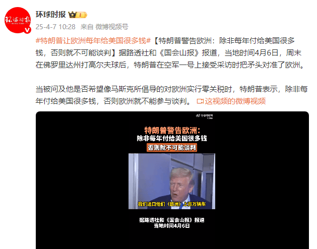 特朗普警告欧洲：除非每年付给美国很多钱<strong></p>
<p>理财费</strong>，否则就不可能谈判