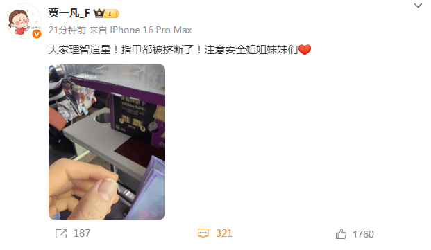奥运冠军贾一凡被挤断指甲<strong></p>
<p>理财费</strong>，本人发声：大家理智追星