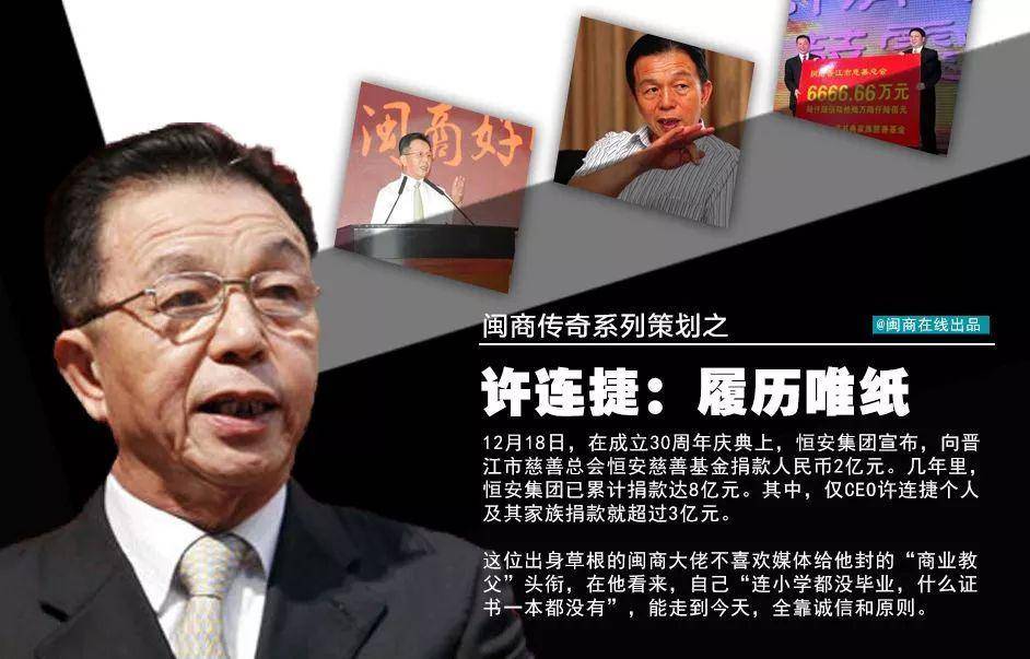许连捷<strong></p>
<p>该如何理财</strong>，这位杰出的晋江企业家值得人们铭记