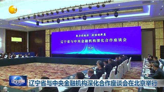 “助力辽宁决战决胜”<strong></p>
<p>怎么从网上理财</strong>！省委书记、省长进京座谈