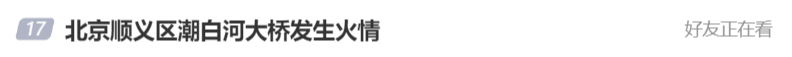 北京顺义潮白河大桥发生火情并部分坍塌<strong></p>
<p>理财选择</strong>，官方回应