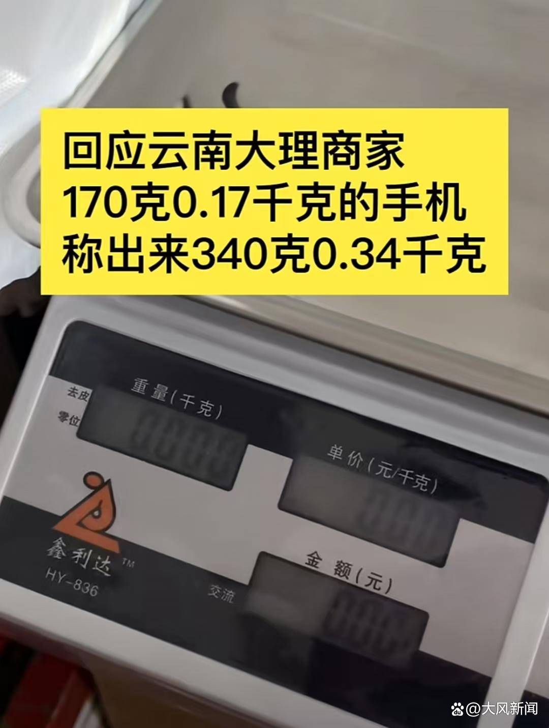 游客大理古城买瓜起争执：170克苹果手机称重“0.34千克”<strong></p>
<p>理财选择</strong>，是“短斤少两”还是“市斤习俗”？