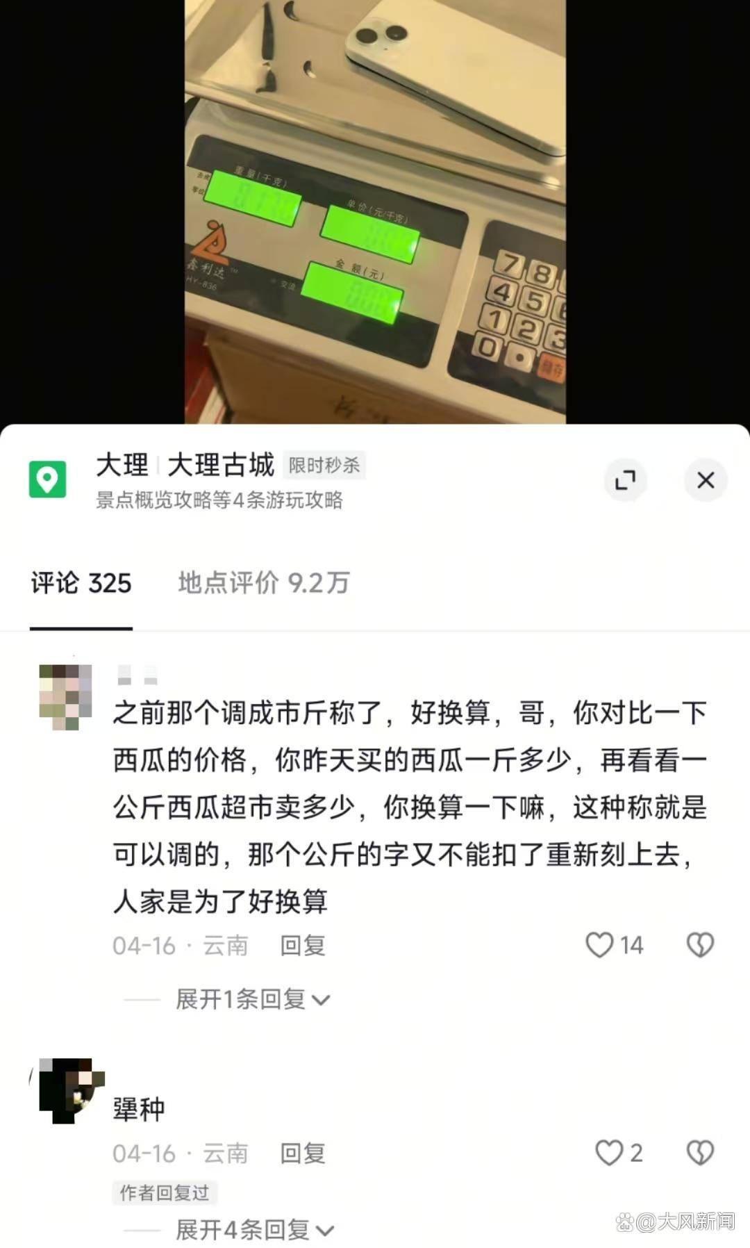 游客大理古城买瓜起争执：170克苹果手机称重“0.34千克”<strong></p>
<p>理财选择</strong>，是“短斤少两”还是“市斤习俗”？