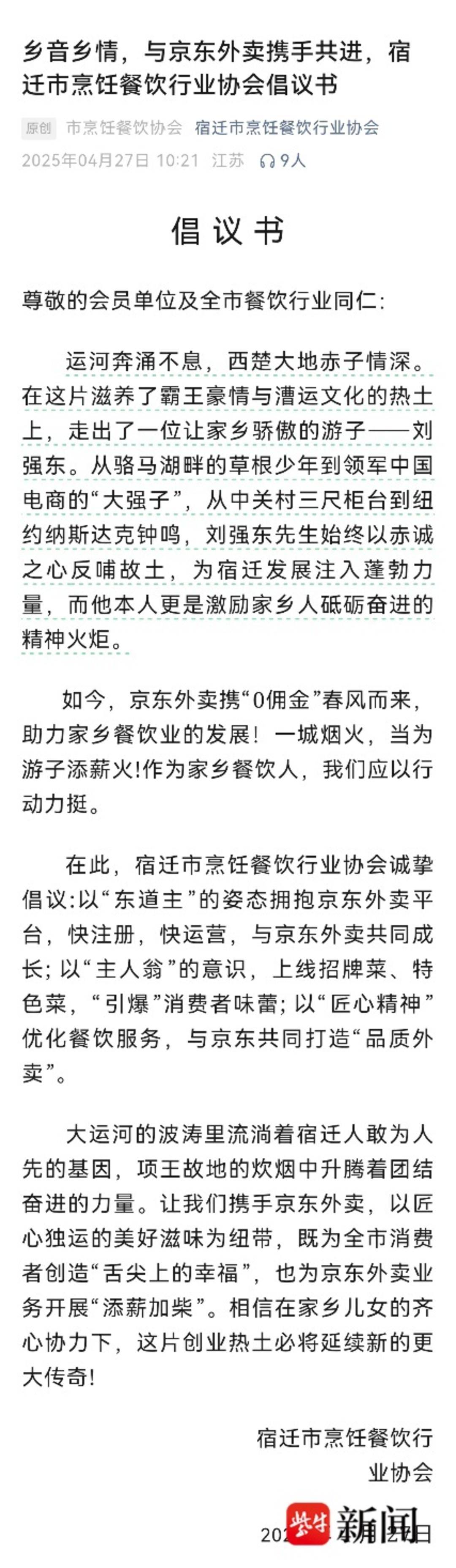 刘强东老家宿迁餐馆挂条幅支持京东外卖<strong></p>
<p>理财投资推荐</strong>，宿迁餐饮协会发布倡议书