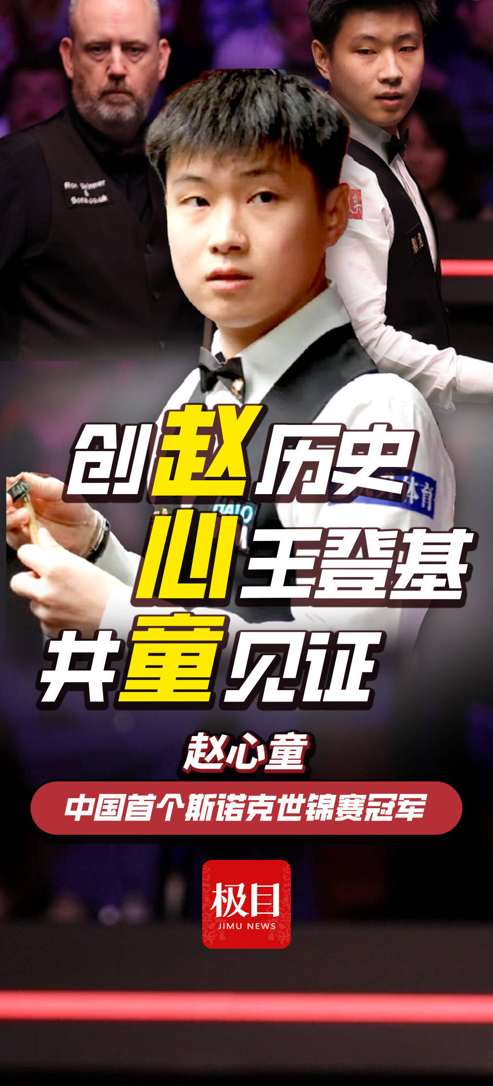 28岁赵心童获得中国首个斯诺克世锦赛冠军！从资格赛杀出<strong></p>
<p>阿里理财</strong>，连斩奥沙利文等名将，一战创下多个历史！