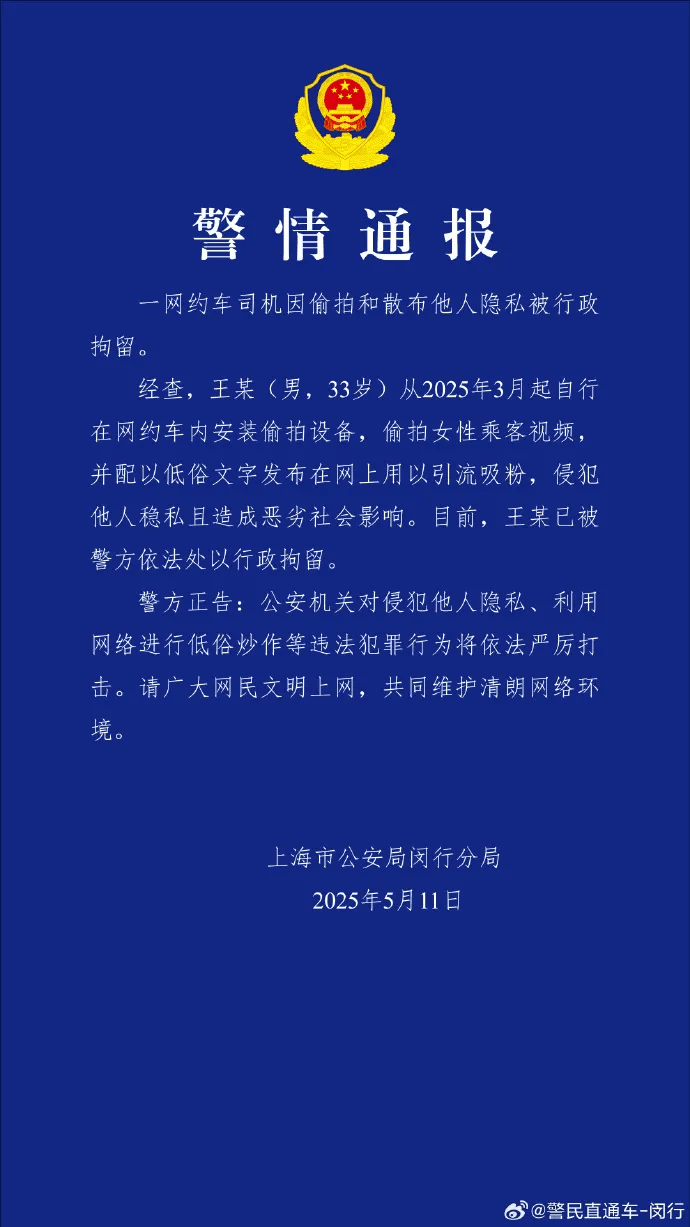 网约车司机偷拍大量女乘客视频配文低俗<strong></p>
<p>理财凤凰</strong>，上海警方通报：王某（男，33岁）被行拘