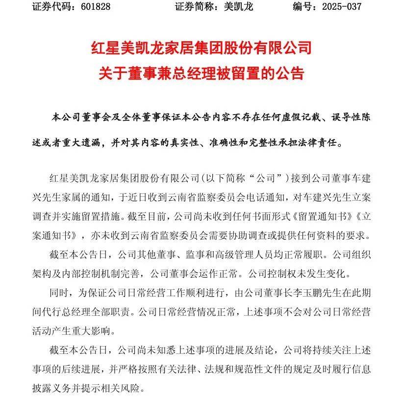 突发！红星美凯龙董事兼总经理车建兴<strong></p>
<p>理财管理系统</strong>，被立案调查并留置
