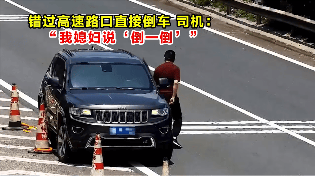 高速倒车被罚12分<strong></p>
<p>理财帝</strong>！司机：我媳妇说“倒一倒”