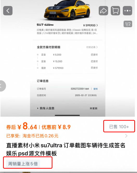 汽车订单截图售卖成生意：小米SU7 Ultra订单截图标价9.9元<strong></p>
<p>理财帝</strong>，还有人卖提车仪式图、方向盘图
