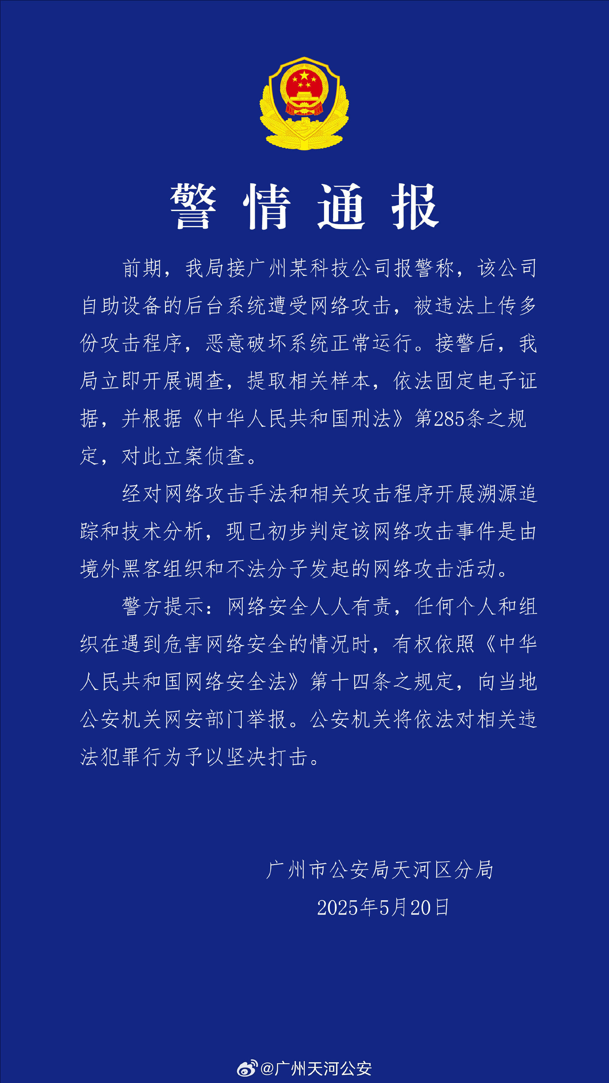 广州某科技公司遭境外网络攻击 公安机关：带有明显网络战痕迹<strong></p>
<p>银行理财投资</strong>，已掌握大量线索