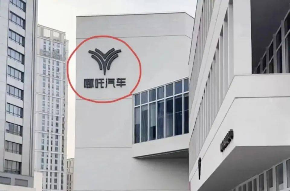 哪吒汽车上海总部LOGO被拆除<strong></p>
<p>权益理财</strong>，原CEO张勇再被冻结79万元股权
