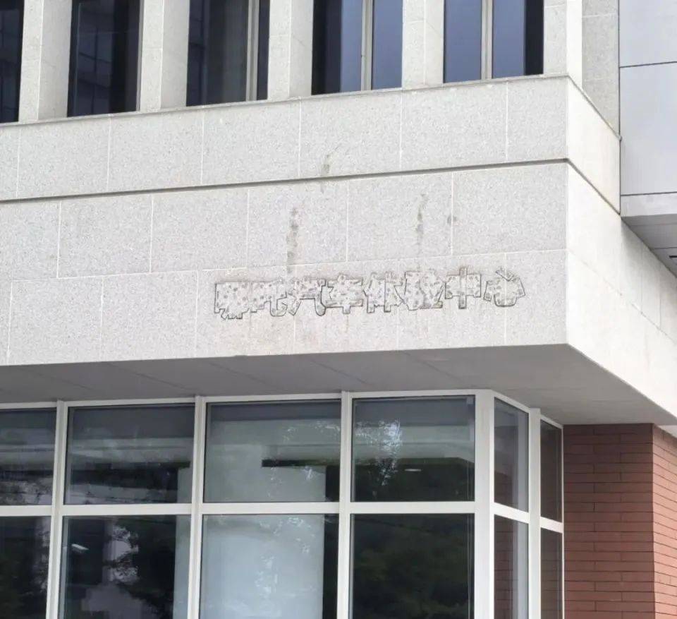 哪吒汽车上海总部LOGO被拆除<strong></p>
<p>权益理财</strong>，原CEO张勇再被冻结79万元股权