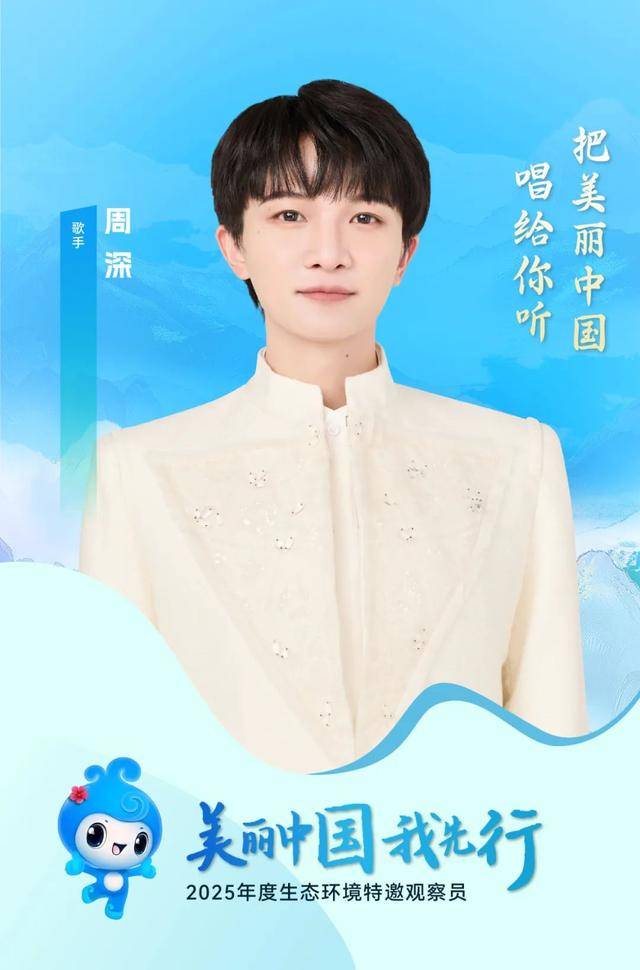 张雨霏、周深等受聘成为生态环境部第七批生态环境特邀观察员