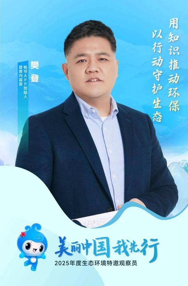 张雨霏、周深等受聘成为生态环境部第七批生态环境特邀观察员