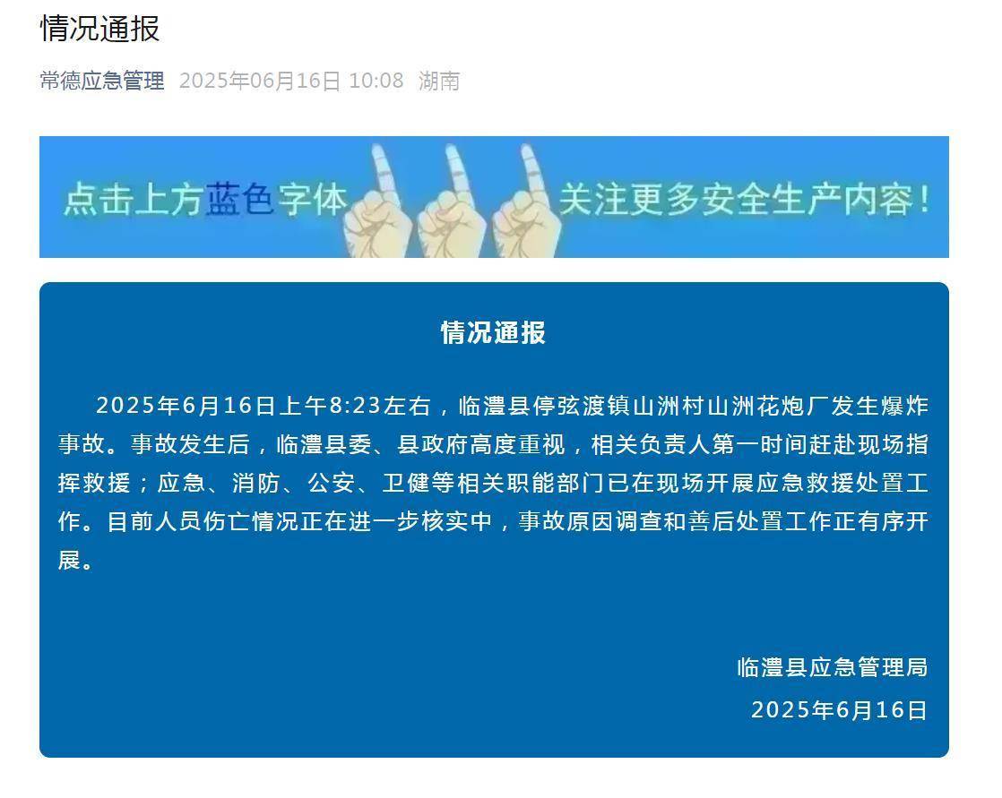 湖南临澧县一花炮厂爆炸<strong></p>
<p>安全</strong>，老板：还有两个员工没找到