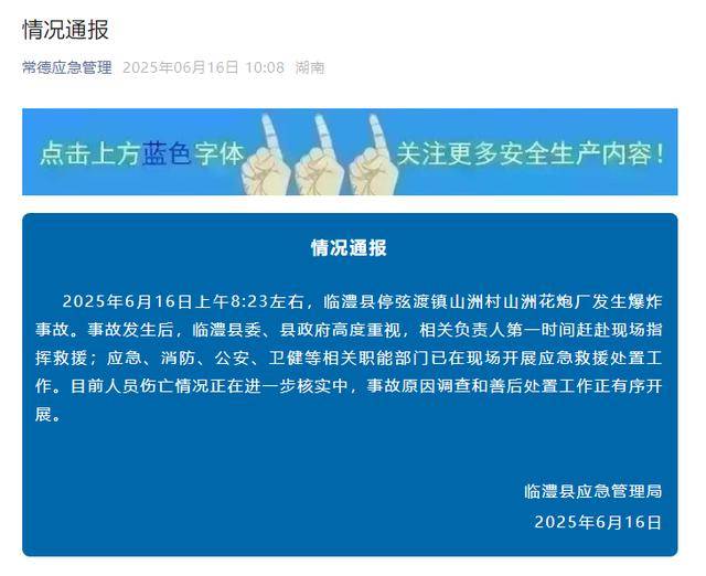 湖南常德一烟花厂发生爆炸事故<strong></p>
<p>安全</strong>，官方通报：已开展救援处置，人员伤亡情况正在核实