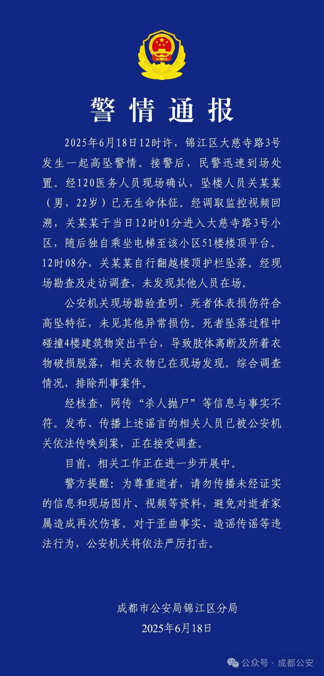 成都警方：关某某（男<strong></p>
<p>网上理财平台</strong>，22岁）从51楼坠亡，排除刑案