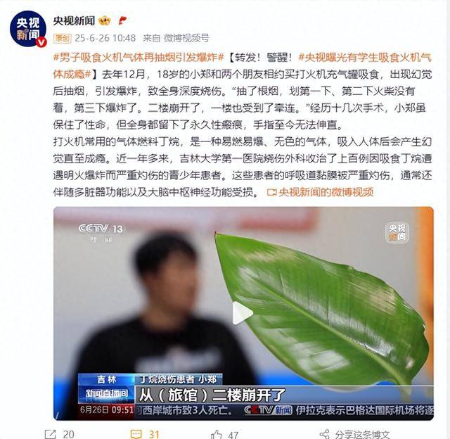 警醒<strong></p>
<p>理财体验金</strong>！18岁男子吸食火机气体再抽烟引发爆炸