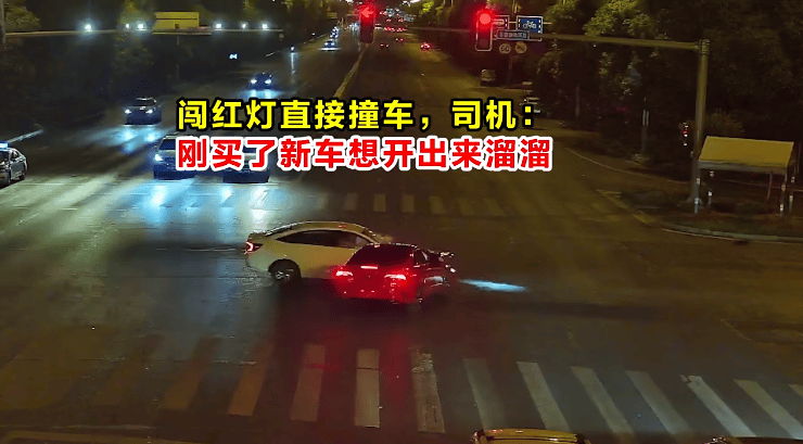 闯红灯直接撞车<strong></p>
<p>理财金</strong>，司机：刚买了新车想开出来溜溜