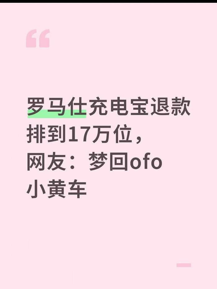 罗马仕高管被指4月退群<strong></p>
<p>理财盒子</strong>，有消费者称退款排到17万位